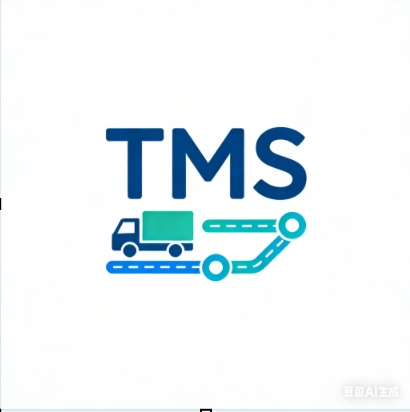 TMS运输管理系统